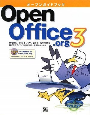 オープンガイドブックOpenOffice.org 3 (DVD付) by 鎌滝 雅久あわしろ いくや松宮 哲松井 幹彦株式会社グッデイ 榎 真治中本 崇志