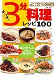 早うま!3分料理レシピ100―TVチャンピオン(3分料理人選手権)の (別冊週刊女性)