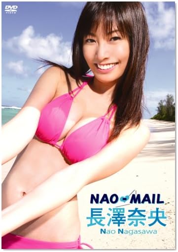 長澤奈央 NAO-MAIL [DVD]