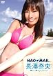 長澤奈央 NAO-MAIL [DVD]