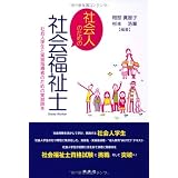 社会人のための社会福祉士―社会人学生と実習指導者のための実習読本
