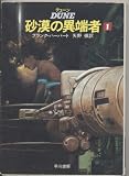 デューン 砂漠の異端者 (1) (ハヤカワ文庫 SF (598))