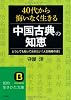 40代から悔いなく生きる中国古典の知恵 (知的生きかた文庫)