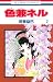 色兼ネル 2 (花とゆめCOMICS) のシリーズ情報を見る