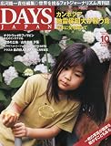 DAYS JAPAN (デイズ ジャパン) 2009年 10月号 [雑誌]