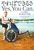 ホイト親子の夢と勇気の実話 やればできるさ Yes,You Can.