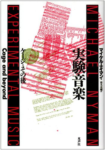 実験音楽―ケージとその後