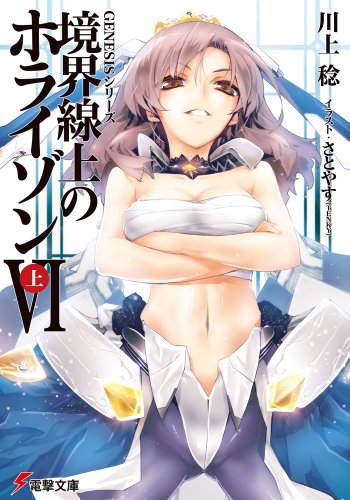 GENESISシリーズ 境界線上のホライゾンVI (上) (電撃文庫)