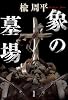 象の墓場
