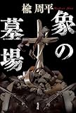 象の墓場