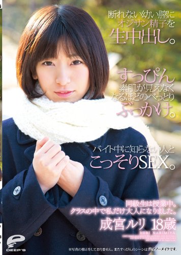 同級生は授業中。クラスの中で私だけ大人になりました。成宮ルリ 18歳 断れない幼い膣にオジサン精子を生中出し。すっぴん素肌が見えなくなるほどのべっとりぶっかけ。バイト中に知らない人とこっそりSEX。 [DVD]