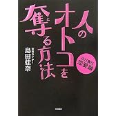 人のオトコを奪（と）る方法〜自己責任恋愛論〜