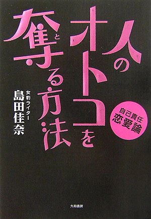 Cover image : 人のオトコを奪(と)る方法～自己責任恋愛論～