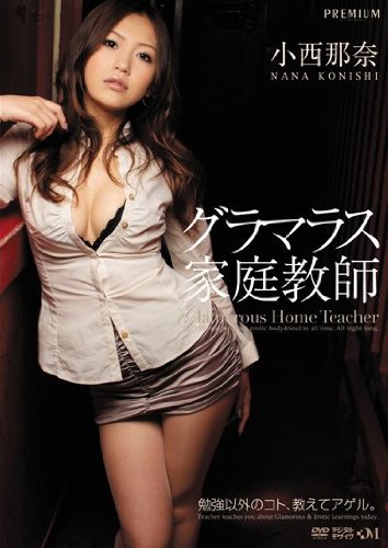 グラマラス家庭教師 小西那奈 PREMIUM プレミアム [DVD]
