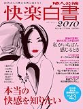 婦人公論別冊 快楽白書2010 2010年 1/15号 [雑誌] 中折れ