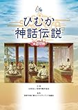 ひむか神話伝説
