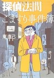 探偵法間(のりま) ごますり事件簿
