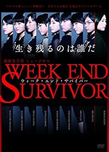 演劇女子部 ミュージカル「Week End Survivor」 [DVD]