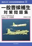最近5か年自衛官採用試験問題解答集〈4〉一般曹候補生対策問題集―平成19年実施問題収録 (自衛官採用試験問題解答集 4)