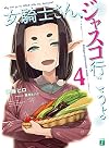 女騎士さん、ジャスコ行こうよ (4) (MF文庫J)