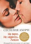 Ne veriu. Ne nadeius. Liubliu. (in Russian) byCecelia Ahern