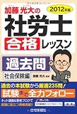 2012年版 加藤光大の社労士合格レッスン 過去問 社会保険編