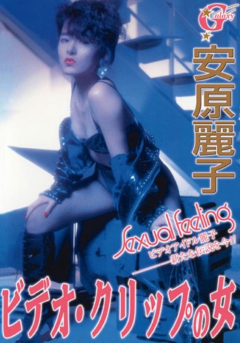 ビデオ・クリップの女 安原麗子 [DVD]