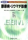 膠原病・リウマチ診療 改訂第2版―Evidence Based Medicineを活かす