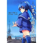 小説 いまいち萌えない娘