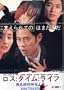 2008 Japanese Tv Series: Loss Time Life