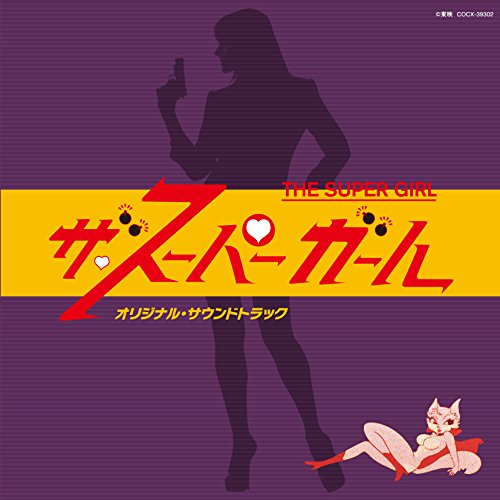 Columbia Sound Treasure Series「ザ・スーパーガール」オリジナル・サウンドトラック 馬飼野康二