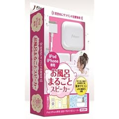 J-Force iPod & iPhone専用 お風呂丸ごとスピーカー ホワイト JF-SPIBRW