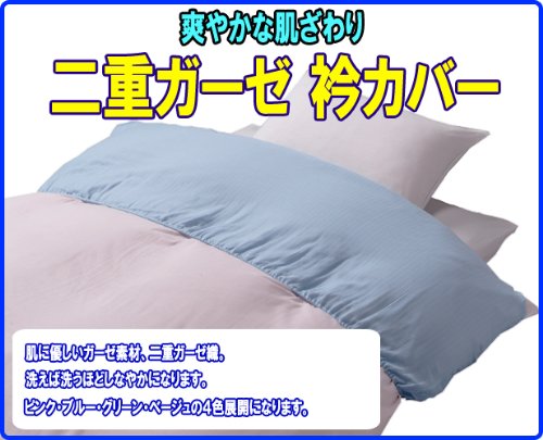 メーカー直販 二重ガーゼ 衿カバー 掛布団の衿部 汗 汚れ防止さわやか衿カバー シングル 150×50cm ベージュ
