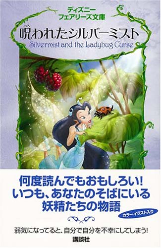 Cover image : 呪われたシルバーミスト (ディズニーフェアリーズ文庫)