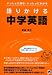 語りかける中学英語―いっしょに進む、いっしょにわかる