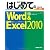 はじめてのWord & Excel 2010―Windows 7/Vista/XP対応 (BASIC MASTER SERIES)