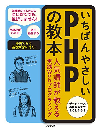 いちばんやさしいPHPの教本 人気講師が教える実践Webプログラミング