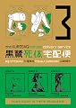 The Kurosagi Corpse Delivery Service, Volume 3 (v. 3)