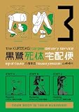 The Kurosagi Corpse Delivery Service, Vol. 3 (v. 3)