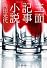 三面記事小説 (文春文庫)