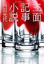 三面記事小説 (文春文庫)