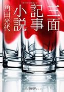 三面記事小説 (文春文庫)