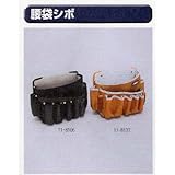 極東 腰袋シボ 11-8107ブラウン