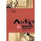 へうげもの（6） (モーニングKC)