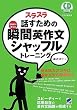 スラスラ話すための瞬間英作文シャッフルトレーニング