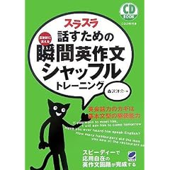 スラスラ話すための瞬間英作文シャッフルトレーニング