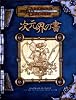 ダンジョンズ&ドラゴンズ 日本語版 サプリメント「次元界の書」