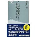 これが中国人だ!―日本人が勘違いしている「中国人の思想」 (祥伝社新書 113)