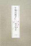 午後の椅子―岡本眸句集
