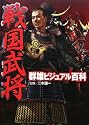 戦国武将群雄ビジュアル百科